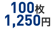 100枚1,250円