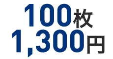 100枚1,300円