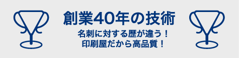 創業40年の技術