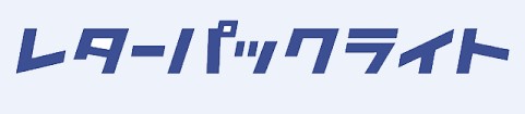 レターパックライト